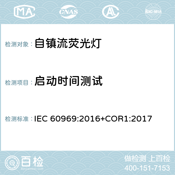 启动时间测试 普通照明用自镇流紧凑型荧光灯 性能要求 IEC 60969:2016+COR1:2017 附录 B