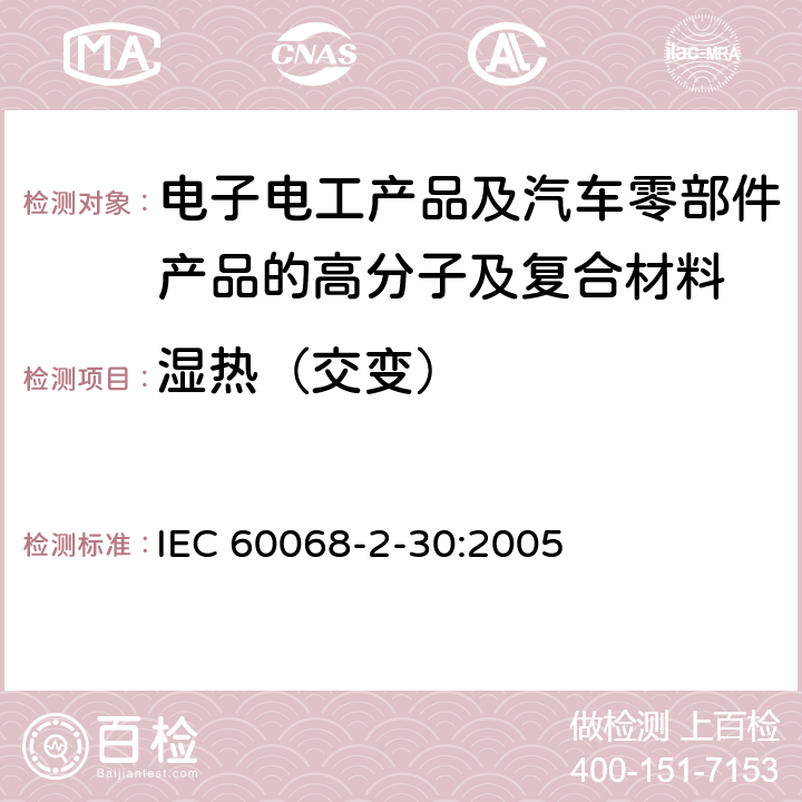 湿热（交变） 环境试验 第2-30部分：试验方法 试验Db：循环湿热试验(12h+12h循环) IEC 60068-2-30:2005