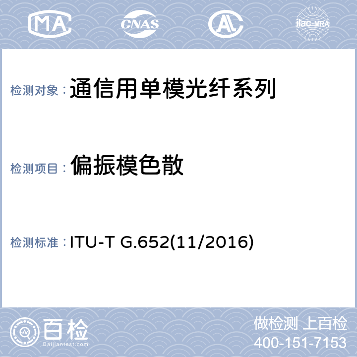 偏振模色散 ITU-T G.652-2016 单模光纤和电缆的特性