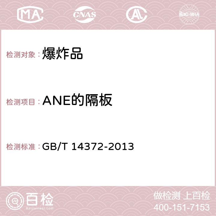 ANE的隔板 危险货物运输 爆炸品的认可和分项试验方法 GB/T 14372-2013 10.2 8(b)
