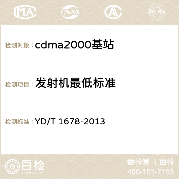 发射机最低标准 YD/T 1678-2013 800MHz/2GHz cdma2000数字蜂窝移动通信网设备测试方法 高速分组数据(HRPD)(第二阶段)接入网(AN)