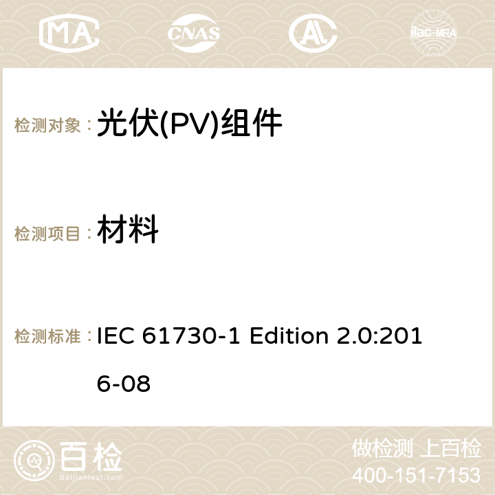 材料 《光伏(PV)组件的安全鉴定—第1部分:结构要求》 IEC 61730-1 Edition 2.0:2016-08 5.5