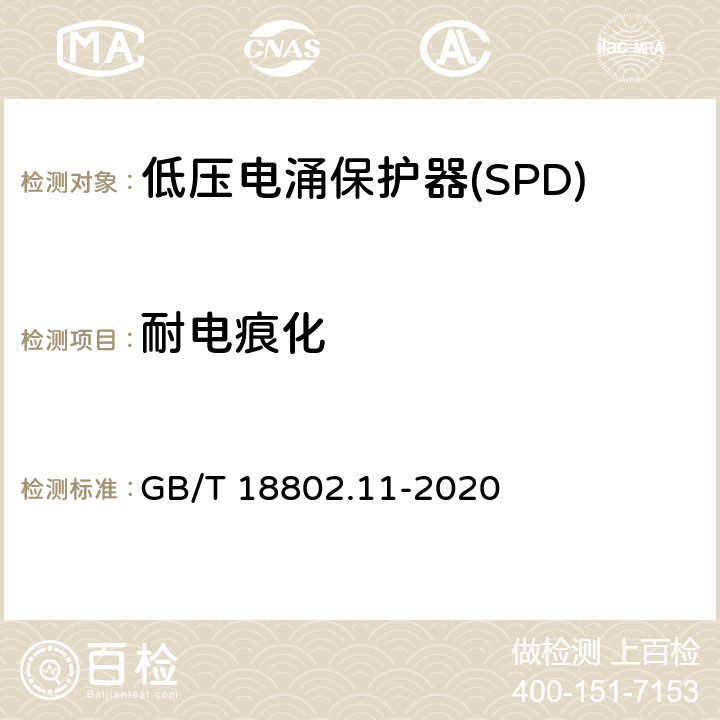 耐电痕化 低压电涌保护器(SPD) 第11部分 低压配电系统的保护器性能要求和试验方法 GB/T 18802.11-2020 Cl.7.4.5