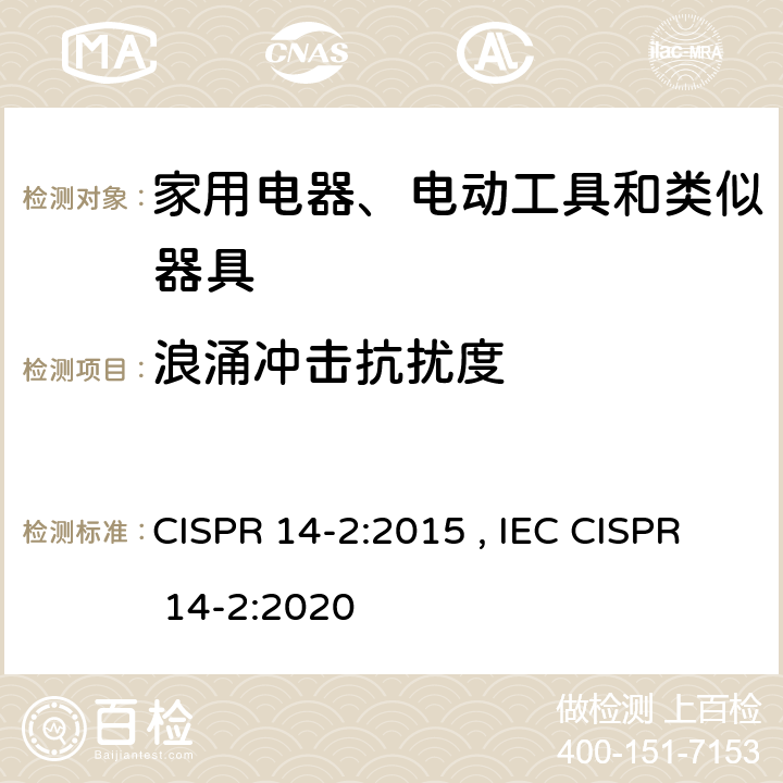 浪涌冲击抗扰度 家用电器、电动工具和类似器具的要求第2部分：抗扰度—产品类标准 CISPR 14-2:2015 , IEC CISPR 14-2:2020 5.6