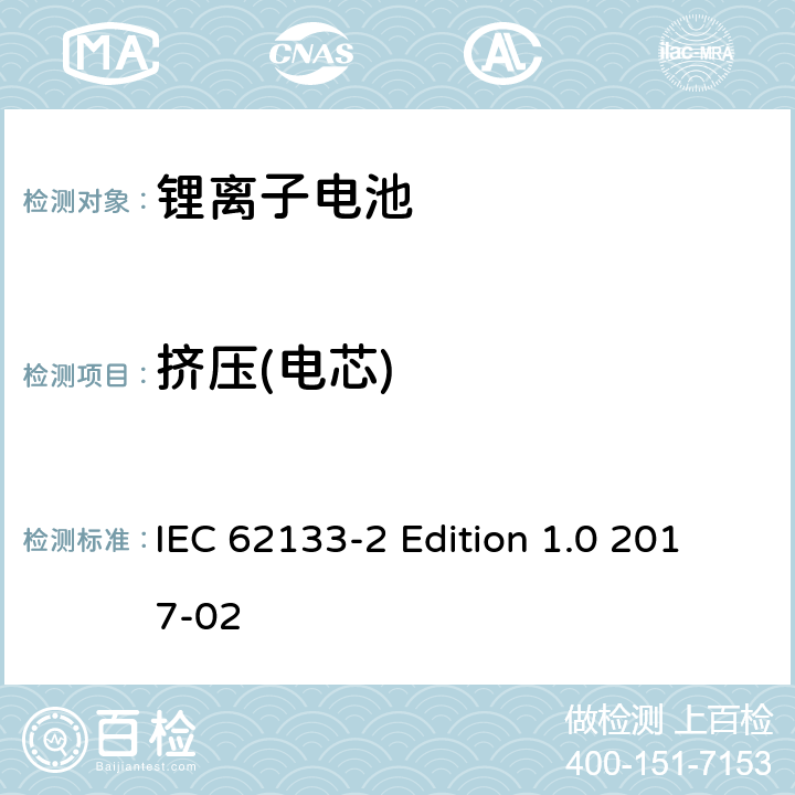 挤压(电芯) 《含碱性或其它非酸性电解质的蓄电池和蓄电池组－便携式密封蓄电池和蓄电池组的安全性要求－第2部分：锂体系》 IEC 62133-2 Edition 1.0 2017-02 7.3.5