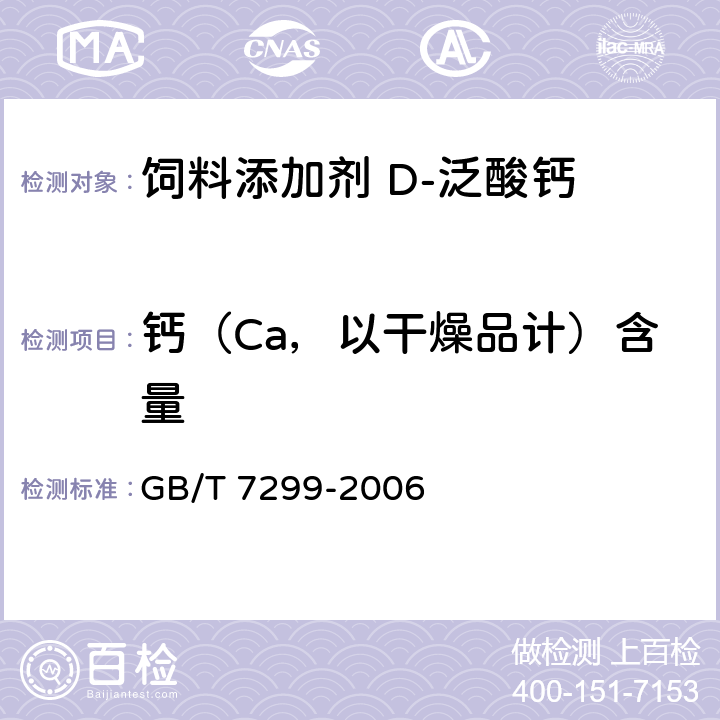 钙（Ca，以干燥品计）含量 GB/T 7299-2006 饲料添加剂 D-泛酸钙