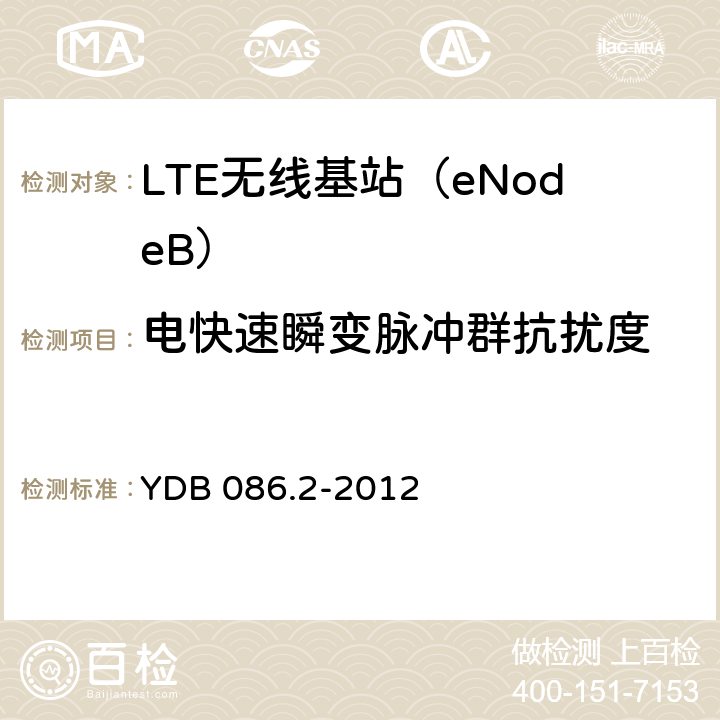 电快速瞬变脉冲群抗扰度 LTE数字移动通信系统电磁兼容性要求和测量方法第2部分：基站及其辅助设备报批稿 YDB 086.2-2012 9.3