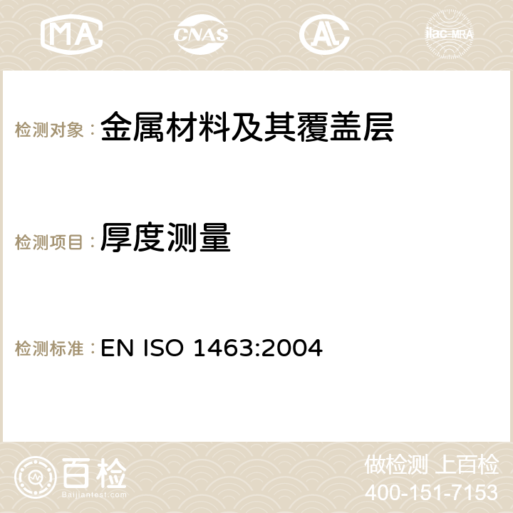 厚度测量 金属和氧化物覆盖层 厚度测量 显微镜法 EN ISO 1463:2004