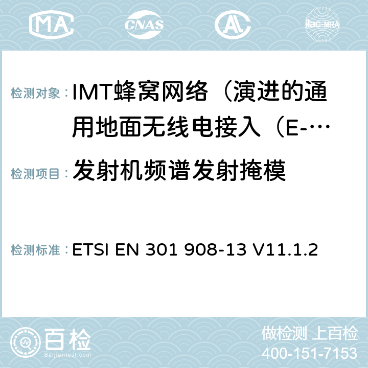 发射机频谱发射掩模 IMT蜂窝网络; 协调标准涵盖基本要求2014/53 / EU指令第3.2条;第13部分：演进的通用地面无线电接入（E-UTRA）用户设备（UE） ETSI EN 301 908-13 V11.1.2 4.2.3