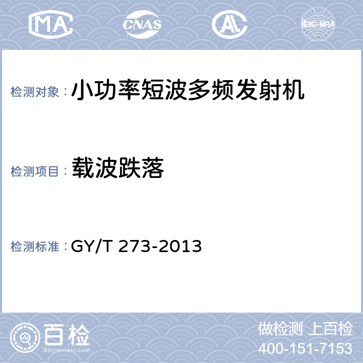 载波跌落 小功率短波多频发射机技术要求和测量方法 GY/T 273-2013 5.2.4