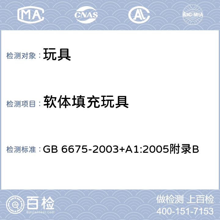 软体填充玩具 国家玩具安全技术规范 附 录B GB 6675-2003+A1:2005附录B 4.5