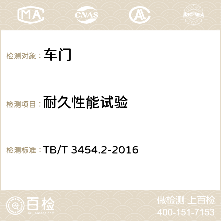 耐久性能试验 动车组车门 第2部分：内部门 TB/T 3454.2-2016 7.4.1