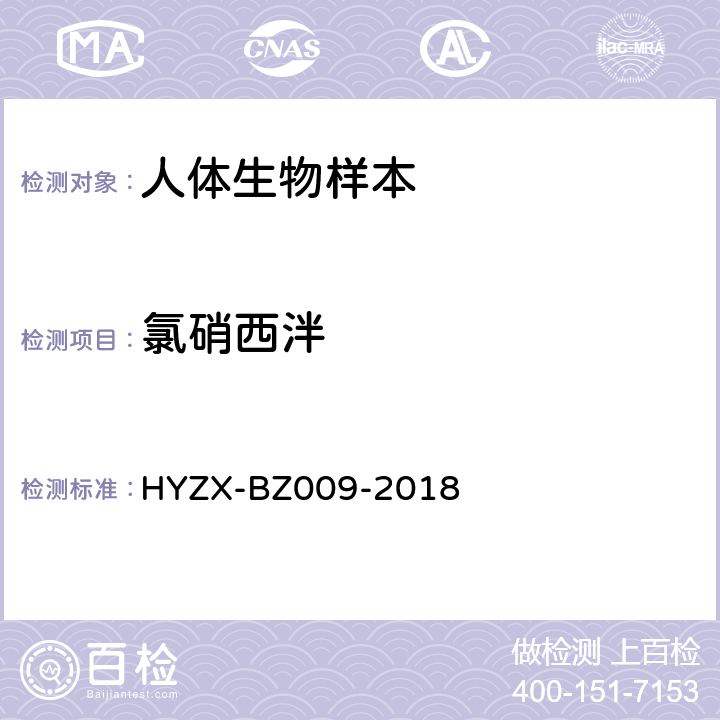 氯硝西泮 血液中常见抗癫痫药物液相色谱-质谱检测方法HYZX-BZ009-2018