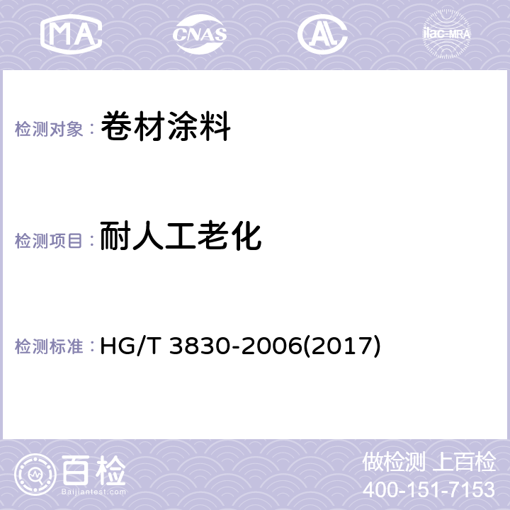 耐人工老化 《卷材涂料》 HG/T 3830-2006(2017) 6.4.18.1