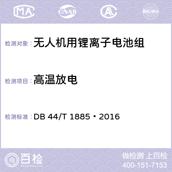 高温放电 无人机用锂离子电池组 技术要求 DB 44/T 1885—2016 5.2.3