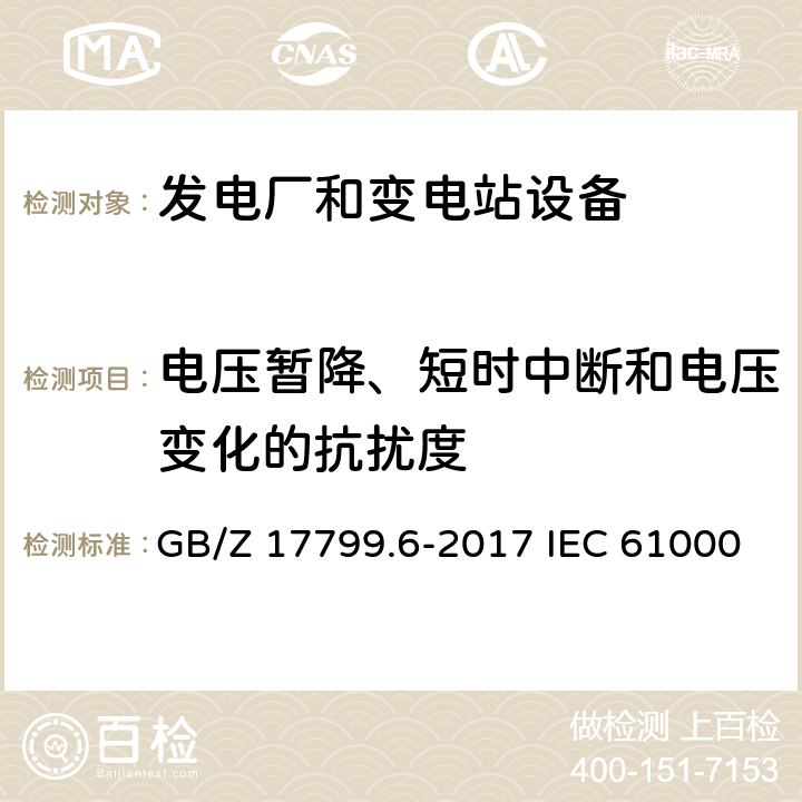 电压暂降、短时中断和电压变化的抗扰度 电磁兼容 通用标准 发电厂和变电站环境中的抗扰度 GB/Z 17799.6-2017 IEC 61000-6-5:2017 EN 61000-6-5:2015