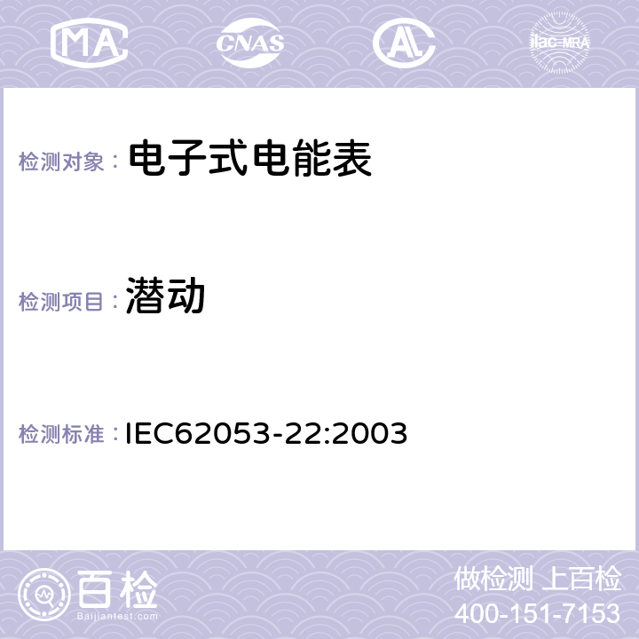 潜动 交流电测量设备特殊要求第22部分:静止式有功电能表(0.2S级和0.5S级) IEC62053-22:2003 8.3.2
