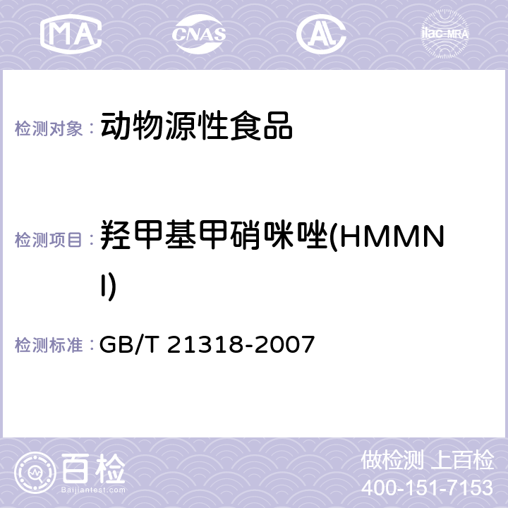 羟甲基甲硝咪唑(HMMNI) 动物源食品中硝基咪唑残留量检验方法 GB/T 21318-2007