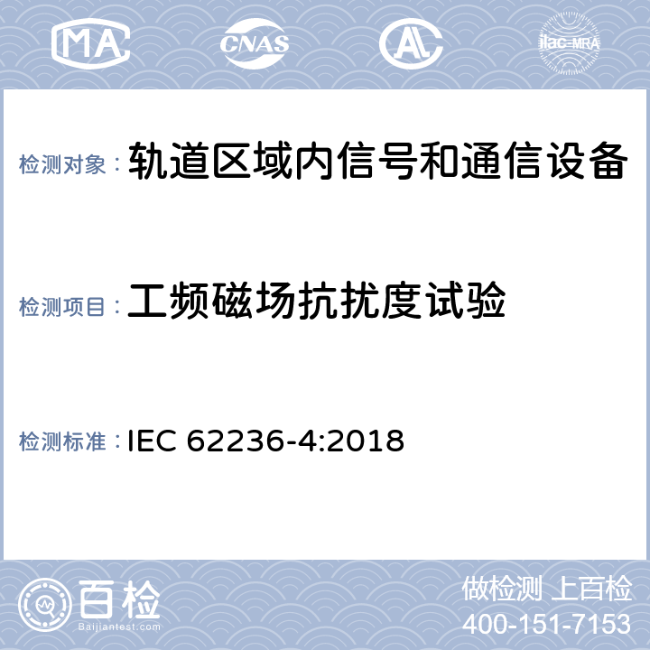 工频磁场抗扰度试验 铁路应用 电磁兼容性 第4部分:信号发送和远程通信设备的辐射和抗扰度 IEC 62236-4:2018 6