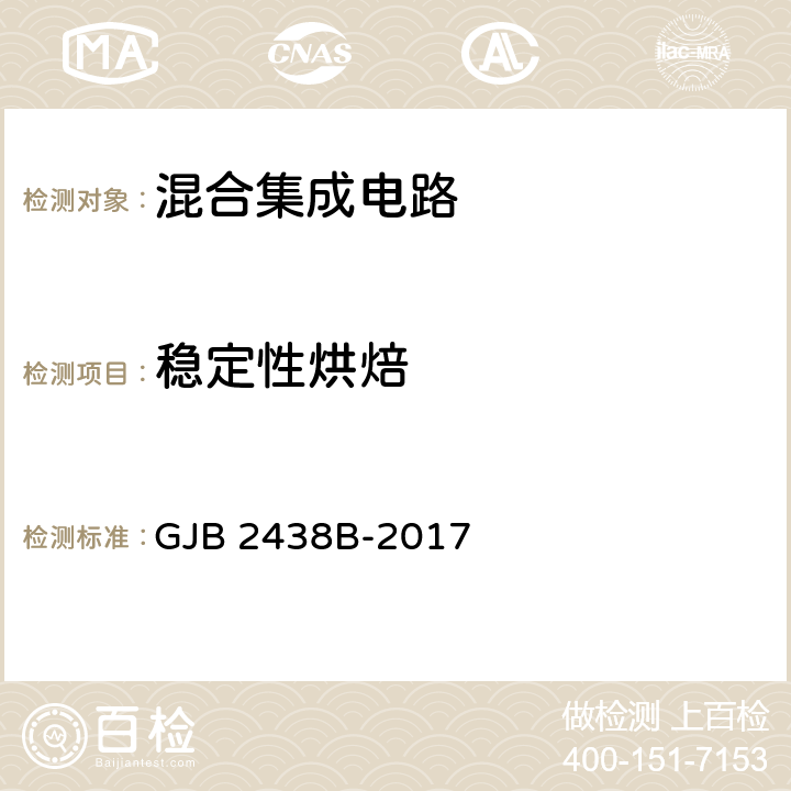 稳定性烘焙 混合集成电路通用规范 GJB 2438B-2017 表C.15