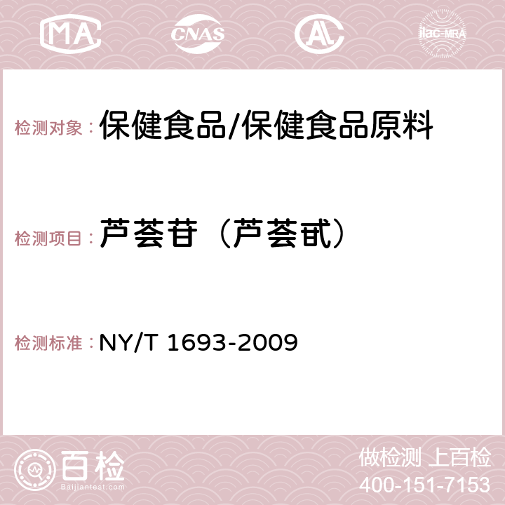 芦荟苷（芦荟甙） NY/T 1693-2009 芦荟及制品中芦荟甙的测定 高效液相色谱法