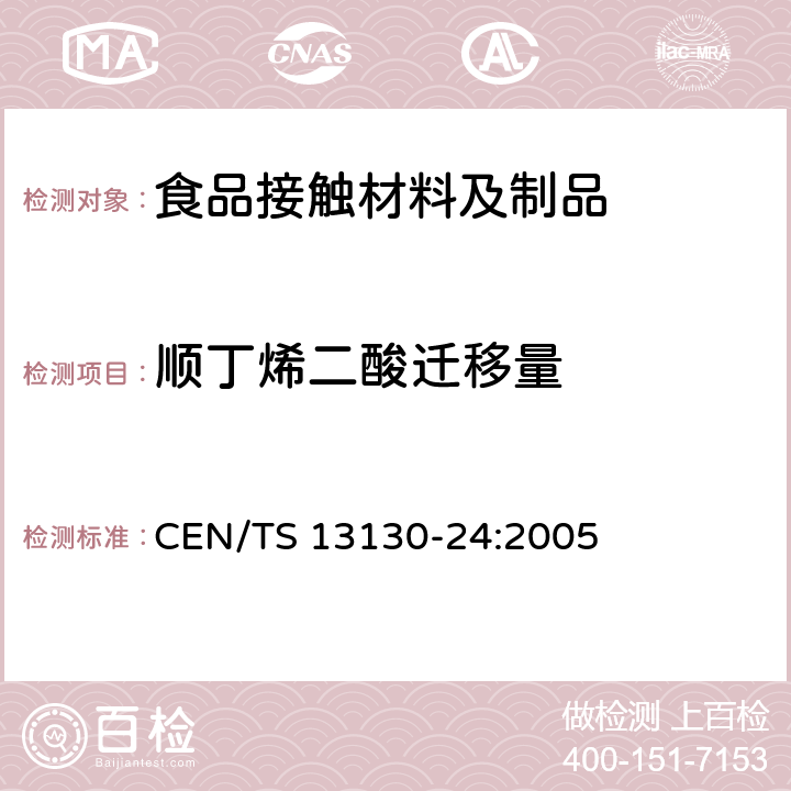 顺丁烯二酸迁移量 CEN/TS 13130-24-2005 与食品接触的材料和物品 受限制的塑料物质 第24部分:食品模拟物中马来酸和马来酸酐的测定