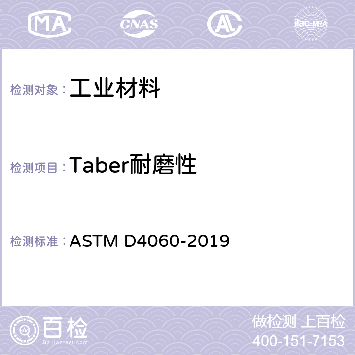 Taber耐磨性 ASTM D4060-2019 用泰伯尔磨蚀机测定有机涂层耐磨性的试验方法