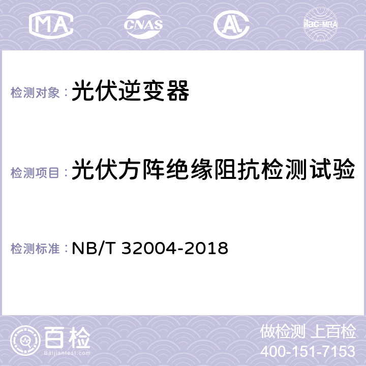 光伏方阵绝缘阻抗检测试验 NB/T 32004-2018 光伏并网逆变器技术规范