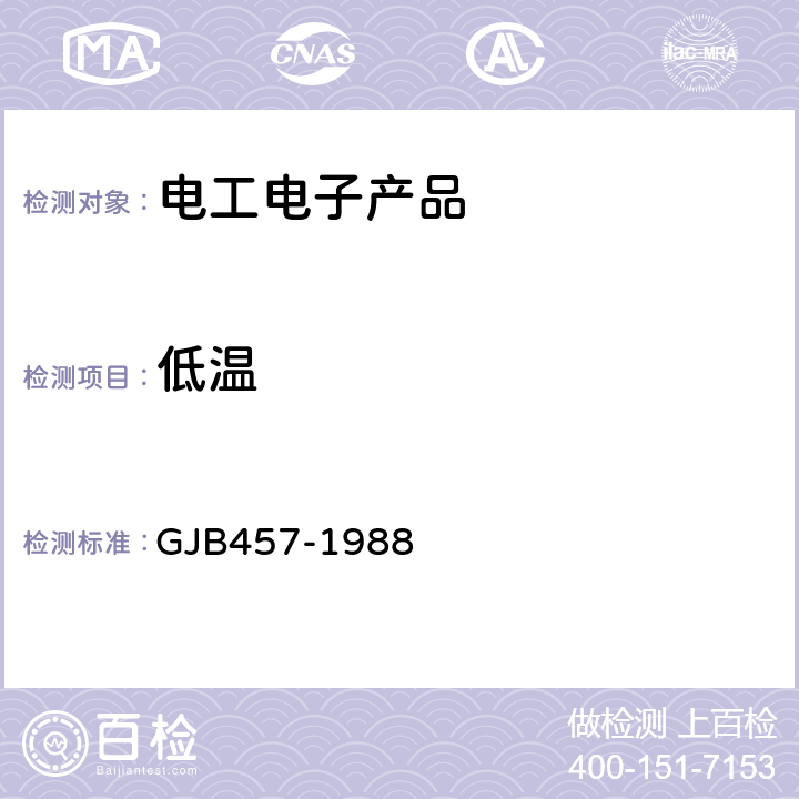 低温 GJB 457-1988 机载电子设备通用规范 GJB457-1988 6.33.1 温度