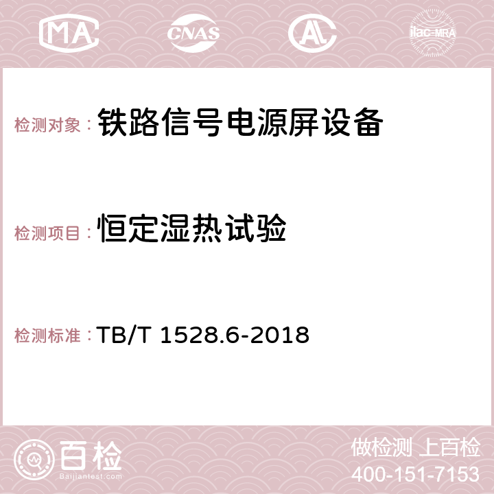 恒定湿热试验 铁路信号电源系统设备 第6部分：不间断电源（UPS)及蓄电池 TB/T 1528.6-2018 5.1.34