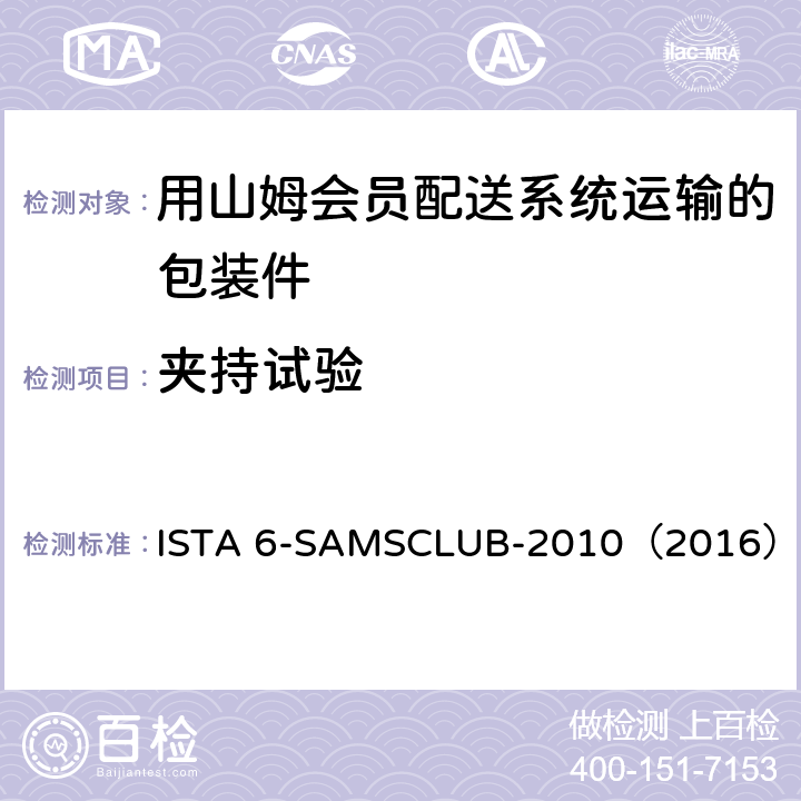 夹持试验 用山姆会员配送系统运输的包装件 ISTA 6-SAMSCLUB-2010（2016）