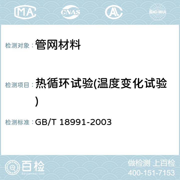 热循环试验(温度变化试验) 冷热水系统用热塑性塑料管材和管件 GB/T 18991-2003 7.2