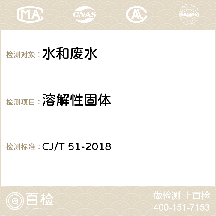 溶解性固体 城镇污水水质标准检验方法9 溶解性固体的测定 重量法 CJ/T 51-2018 9