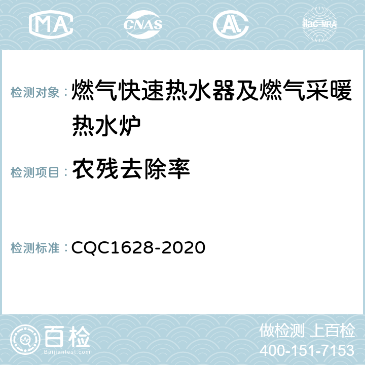 农残去除率 CQC 1628-2020 家用健康型燃气快速热水器及燃气采暖热水炉认证技术规范 CQC1628-2020 6.8