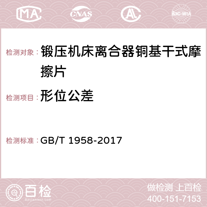 形位公差 产品几何量技术规范(GPS) 形状和位置公差 检测规定 GB/T 1958-2017