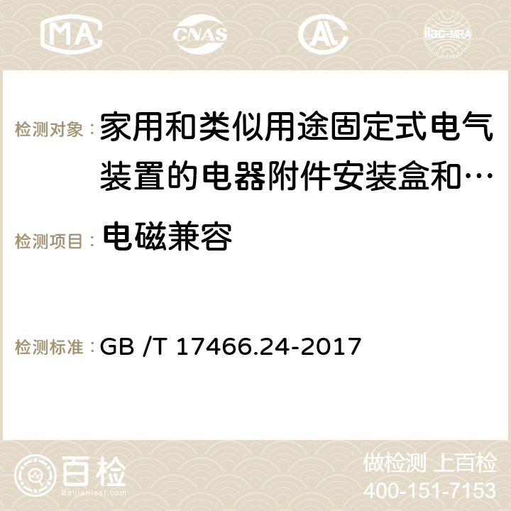 电磁兼容 GB/T 17466.24-2017 家用和类似用途固定式电气装置的电器附件安装盒和外壳 第24部分：住宅保护装置和其他电源功耗电器的外壳的特殊要求