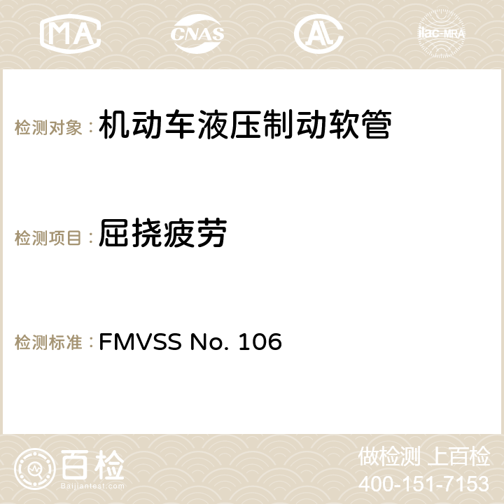 屈挠疲劳 制动软管 FMVSS No. 106 5.3.3