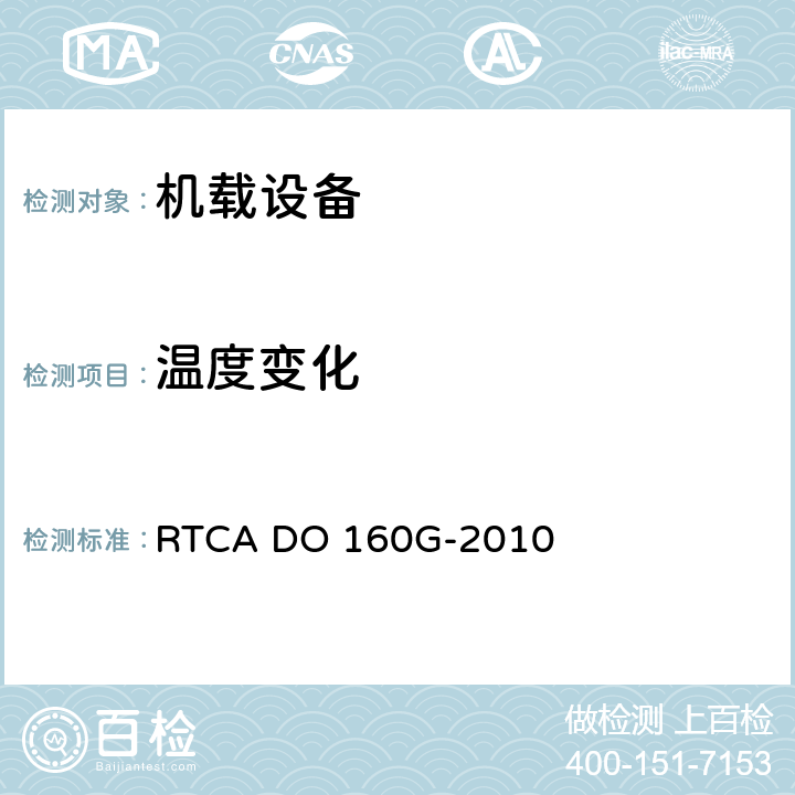 温度变化 机载设备环境条件和试验方法 RTCA DO 160G-2010 5