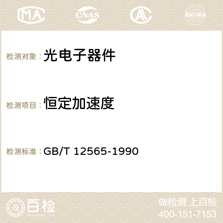 恒定加速度 GB/T 12565-1990 半导体器件 光电子器件分规范(可供认证用)