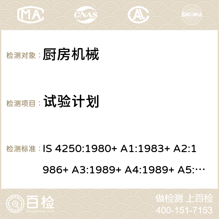 试验计划 家用电动食物混合器的要求（榨汁机和研磨机） IS 4250:1980+ A1:1983+ A2:1986+ A3:1989+ A4:1989+ A5:1992+ A6:1993+ A7:1994+ A8:1999+A9:2006+A10:2019 Cl. 38