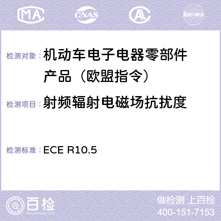 射频辐射电
磁场抗扰度 机动车电磁兼容认证规则 ECE R10.5 6.8
