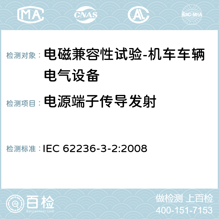 电源端子传导发射 轨道交通 电磁兼容第3-2部分：机车车辆 设备 IEC 62236-3-2:2008 7