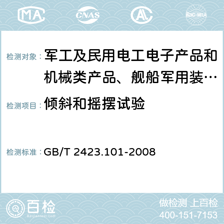 倾斜和摇摆试验 电工电子产品环境试验 第2部分：试验方法 试验：倾斜和摇摆 GB/T 2423.101-2008