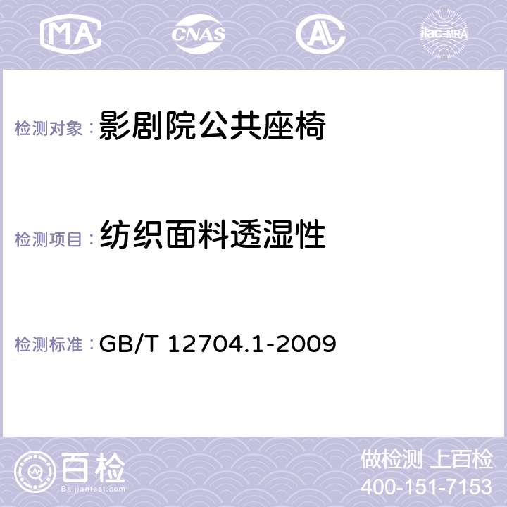 纺织面料透湿性 GB/T 12704.1-2009 纺织品 织物透湿性试验方法 第1部分:吸湿法(包含勘误更正1)