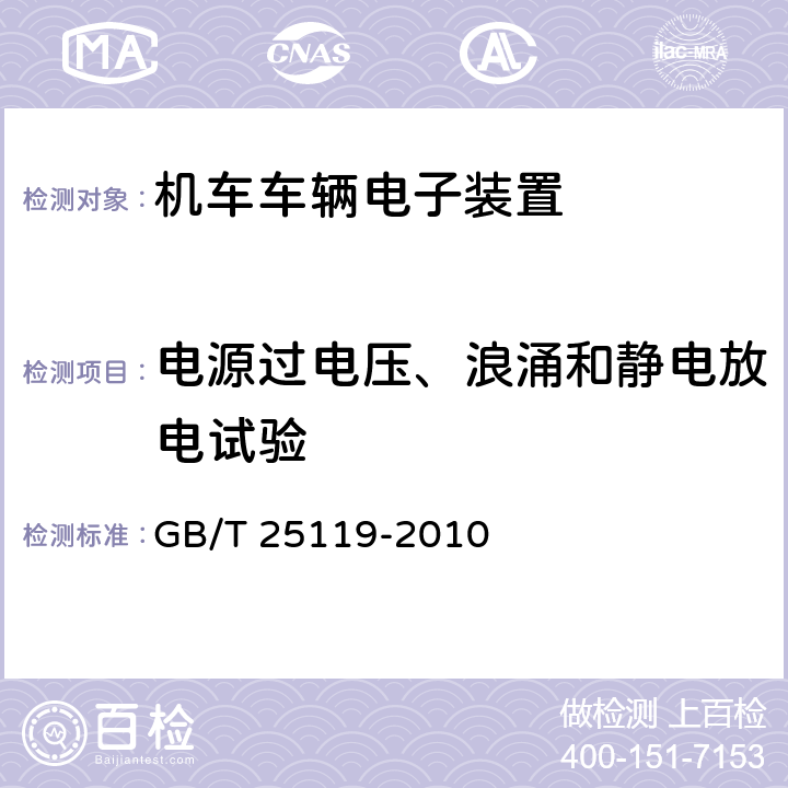 电源过电压、浪涌和静电放电试验 《轨道交通 机车车辆电子装置》 GB/T 25119-2010 12.2.6