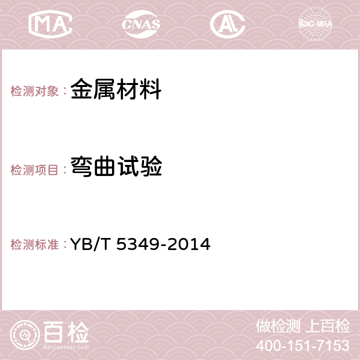 弯曲试验 《金属材料 弯曲力学性能试验方法》 YB/T 5349-2014