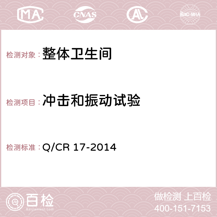 冲击和振动试验 交流传动机车车载卫生装置压力冲水式 Q/CR 17-2014 7.17