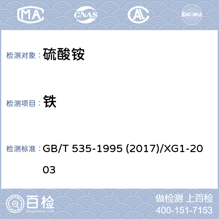 铁 硫酸铵及修改单 GB/T 535-1995 (2017)/XG1-2003