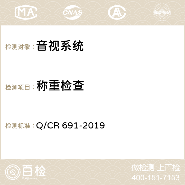 称重检查 铁路客车影视系统 Q/CR 691-2019 6.14