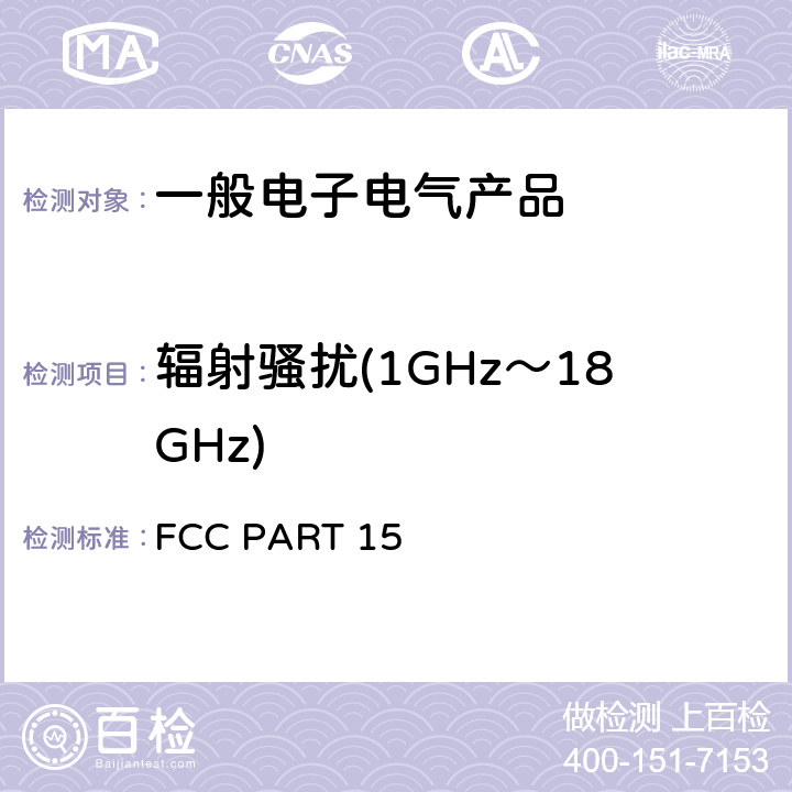辐射骚扰(1GHz～18GHz) FCC PART 15 射频装置  15.109